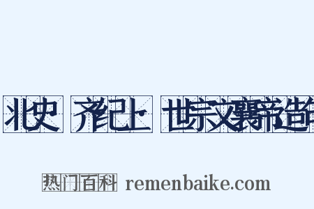 北史·齐纪上·世宗文襄帝造句是什么意思的图片